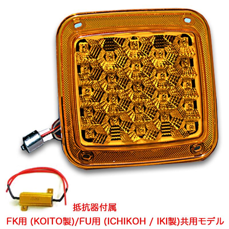 ATS LEDテールランプ アンバー(抵抗器付き) 単体 24V FK用(KOITO製)/FU