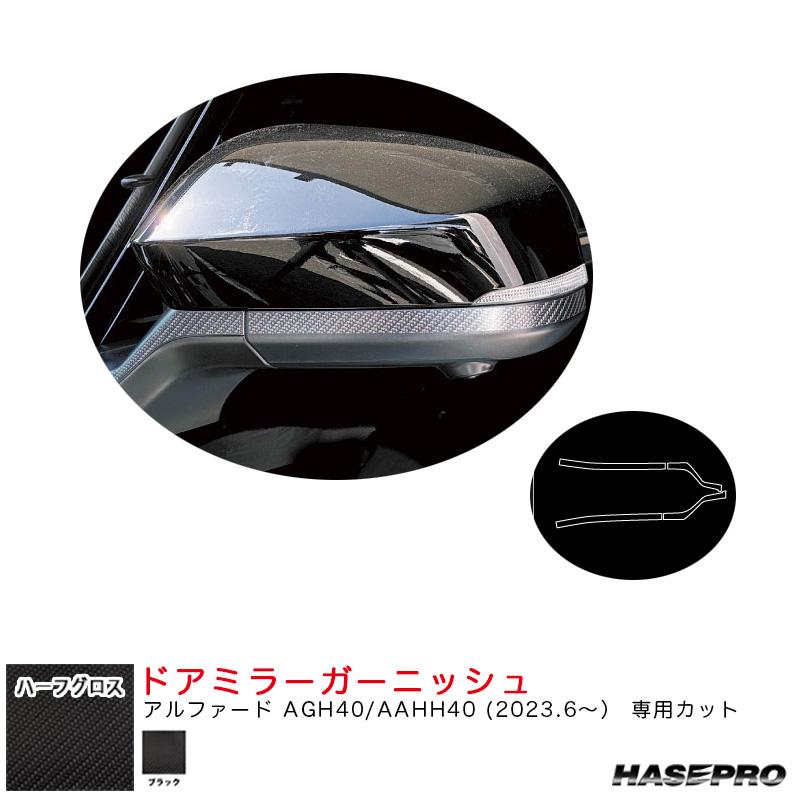 専用ページ　艶ありブラック ハセプロ マジカルアートシートNEO ハーフグロス ドアミラー