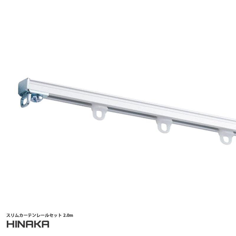 日中製作所（HINAKA） スリムカーテンレールセット 2.0m シルバー