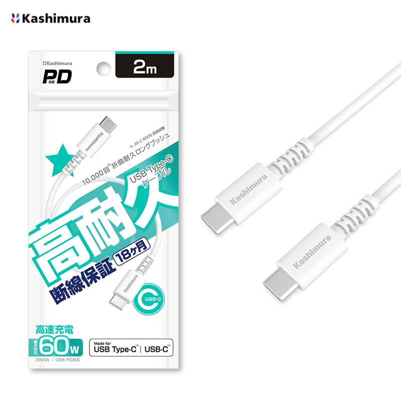 Kashimura（カシムラ） USB充電 同期ケーブル CtoC ホワイト 2m PD最大
