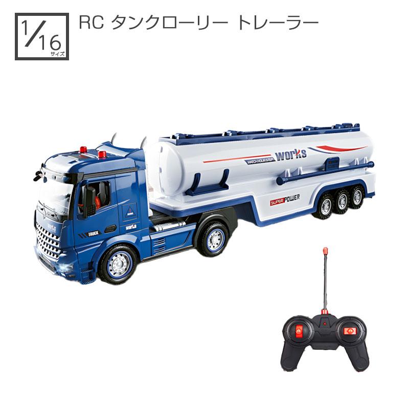 ラジコン タンクローリー トレーラー 1/16スケール ライト