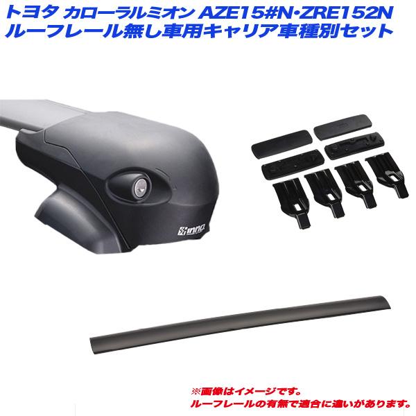 史上最も激安 キャリア車種別セット カローラルミオン Aze15 N Zre152n H19 10 H27 12 ルーフレール無し車用 Inno イノー Xs1 Xb123 X 2 K355 カー用品のホットロード春日井西店 通販 Yahoo ショッピング 超歓迎 Intime Univ Org