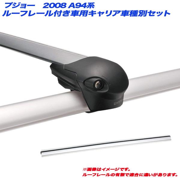 在庫有 キャリア車種別セット プジョー 08 4系 H26 2 ルーフレール付車用 Inno イノー Xs100 Xb100s Xb93s カー用品のホットロード春日井西店 通販 Yahoo ショッピング 上質で快適 Www Intime Univ Org