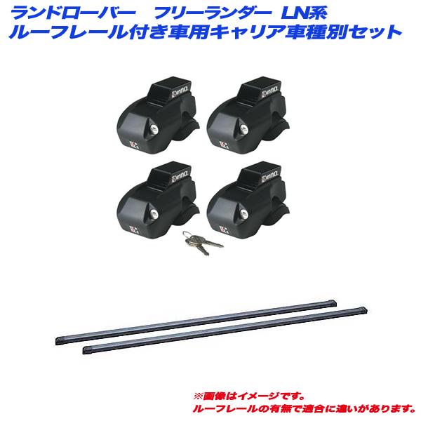再再販 キャリア車種別セット ランドローバー フリーランダー Ln系 H13 3 H19 6 5ドア ルーフレール付車用 Inno イノー In Fr In B107 ポイント10倍 Www Intime Univ Org