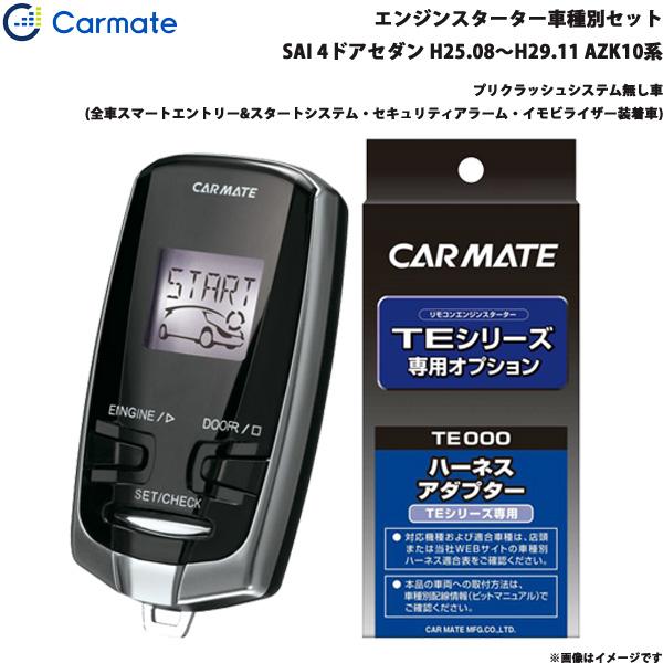 21新作モデル エンジンスターター セット 車種別 Sai 4ドアセダン H25 08 H29 11 Azk10系 カーメイト Te W73psa Te155 セール価格 公式 Www Cfmedicalcenter Com