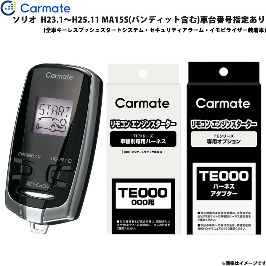 カーメイト エンジンスターター セット 車種別 ソリオ H23.1〜H25.11 