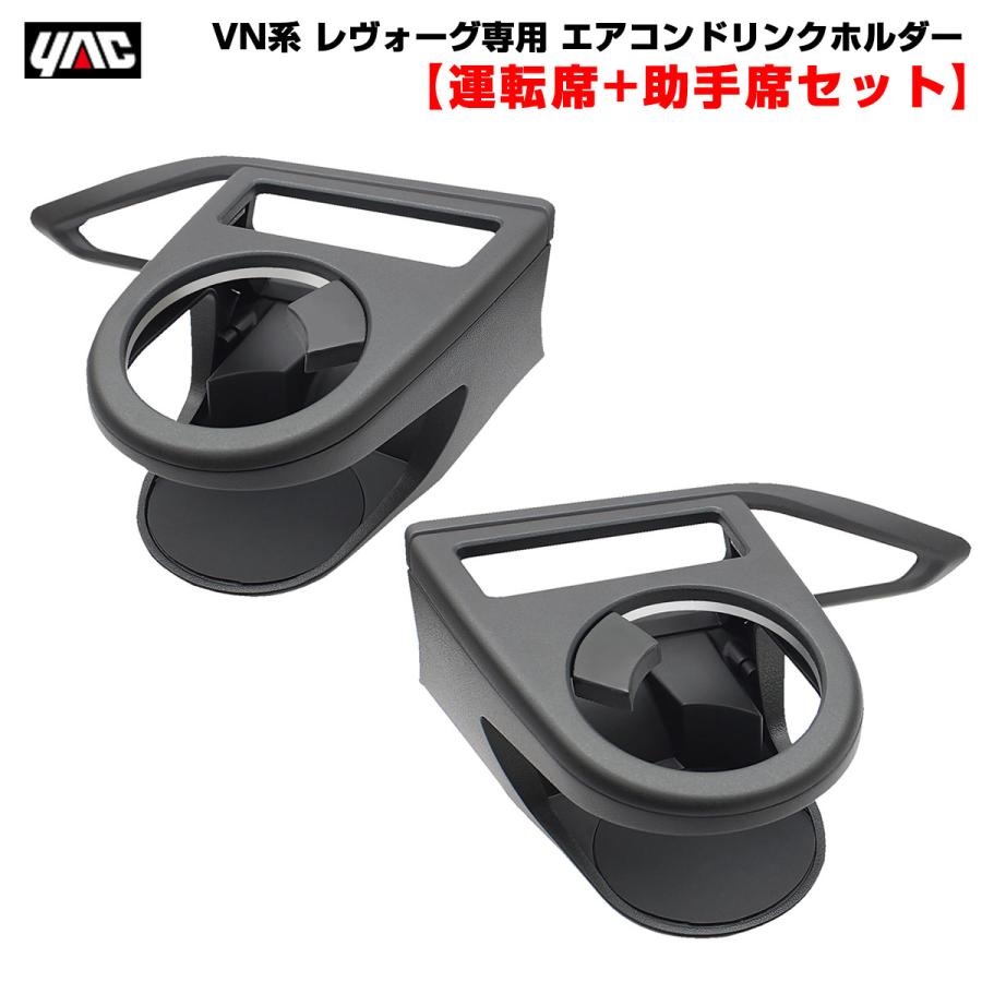 槌屋ヤック VN系 レヴォーグ専用 エアコンドリンクホルダー 【運転席 