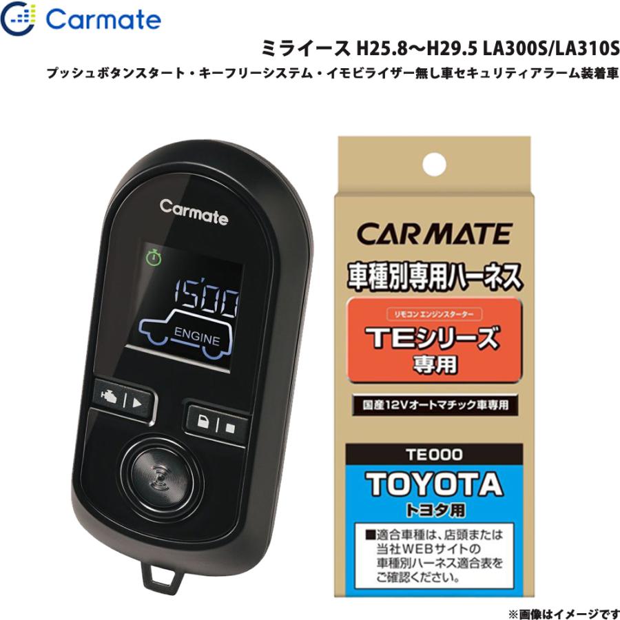 カーメイト エンジンスターター セット 車種別 ミライース H25.8〜H29 