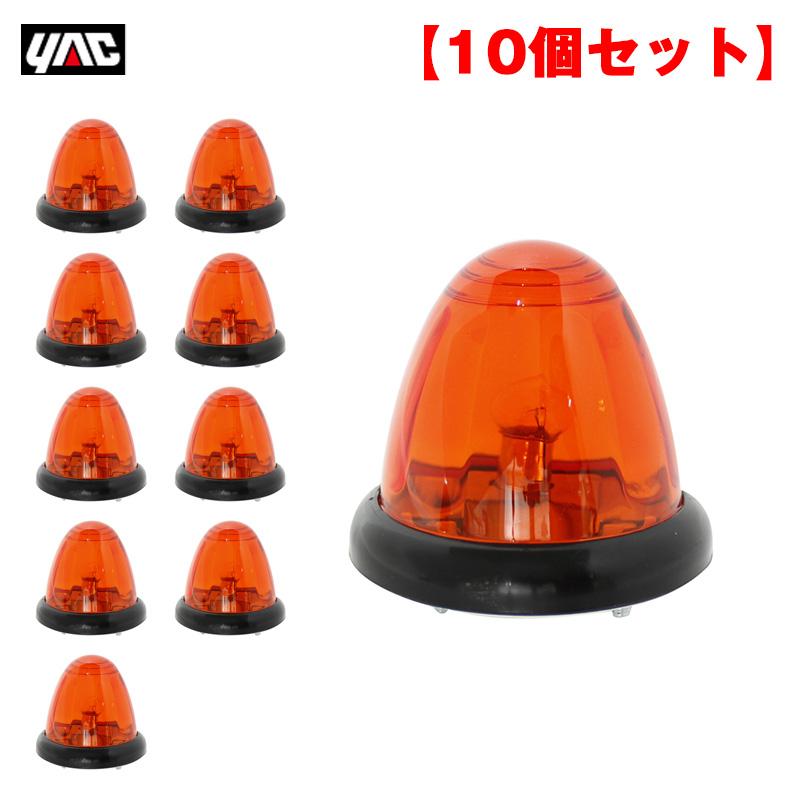 し*う様 槌屋ヤック　マーカーランプ　6連 24V LEDアンバー　32個セット 槌屋ヤック 【10/4限定 P最大11倍】ヤック/YAC 【10個セット】Pトップ