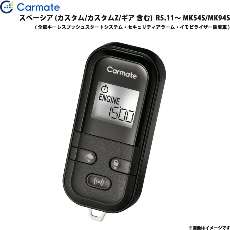 カーメイト（CARMATE） エンジンスターター セット スペーシア MK54S