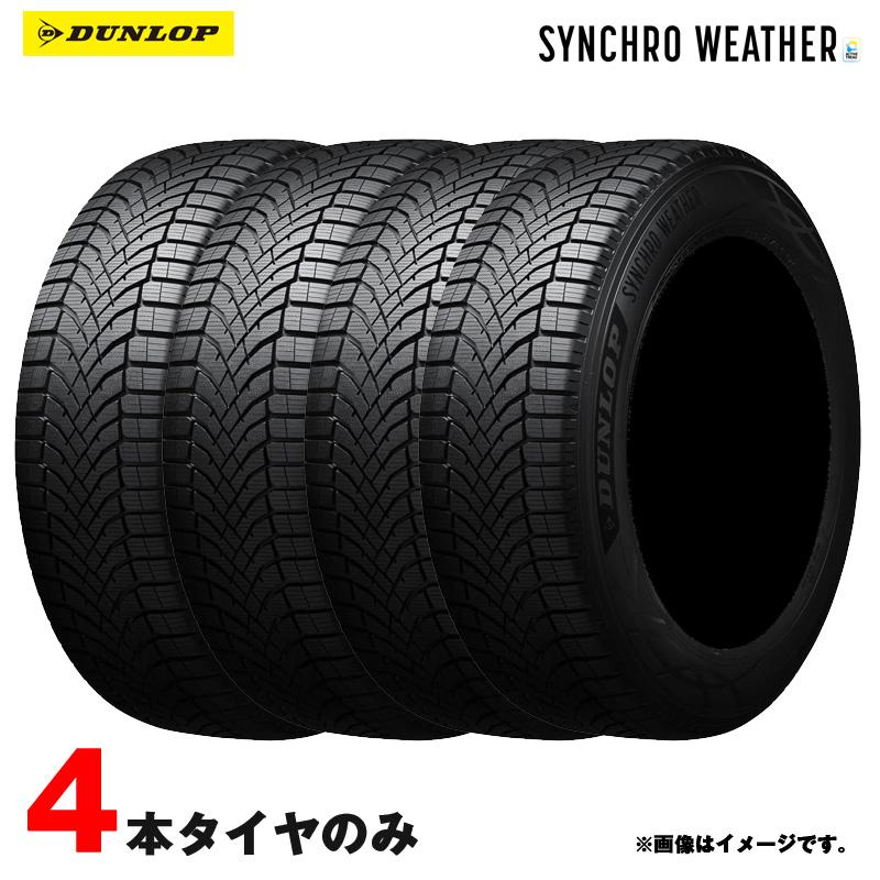 205/45R17 ダンロップ シンクロウェザー4本セ1ヶ月保証 送料無 DUNLOP（ダンロップ） 205/45R17 88V XL シンクロウェザー 4本セット