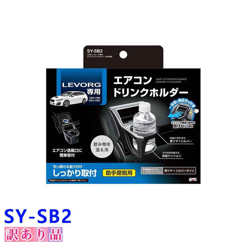 槌屋ヤック 訳あり 展示品 エアコンドリンクホルダー VM系 レヴォーグ 