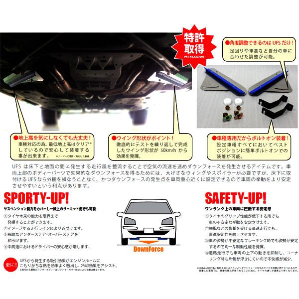 UFS アンダーフロアスポイラー ダウンフォースで走行安定 フロント用