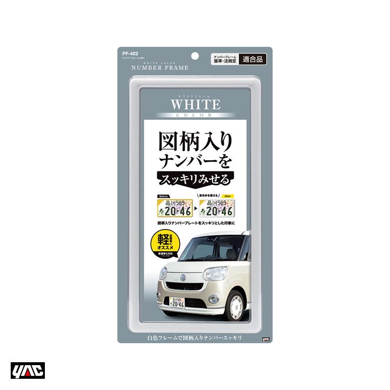槌屋ヤック ナンバーフレーム ホワイト 1枚 普通車・軽自動車に