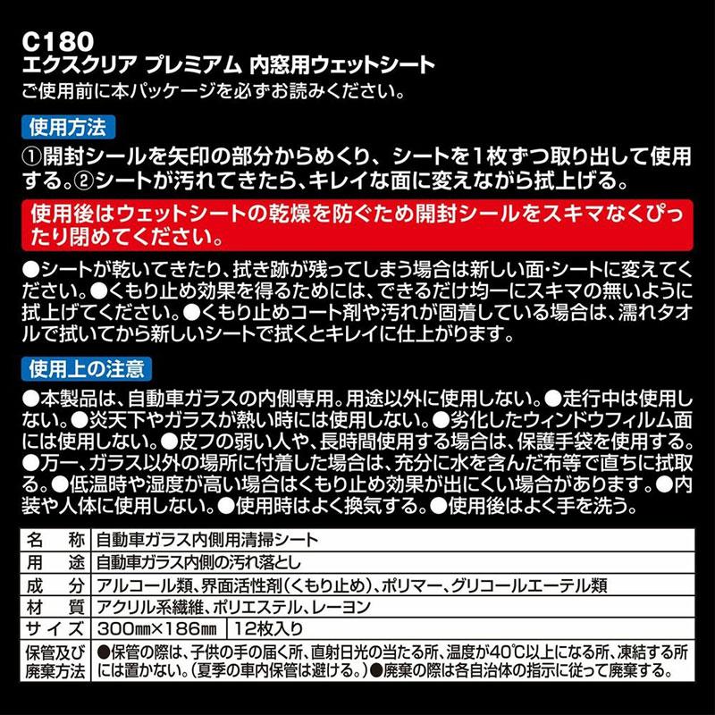 内窓用ウェットシート エクスクリアプレミア 12枚入 ガラス専用 洗車 汚れ落とし カーメイト C180｜hotroadkasugai1｜07