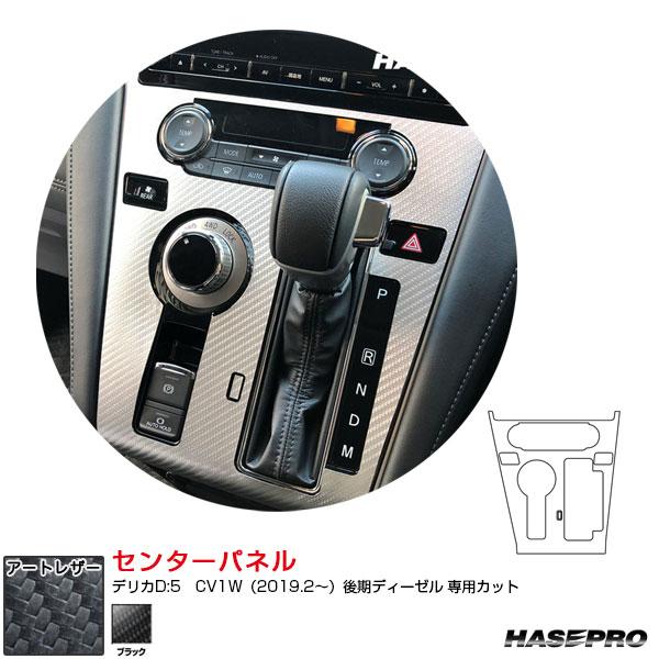 かんかん　デリカ　標準　合皮 アートレザー センターパネル デリカD:5 CV1W（2019.2〜）後期
