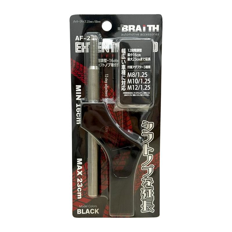 BRAITH（ブレイス） エクステンションロッド ブラック シフトノブ延長 