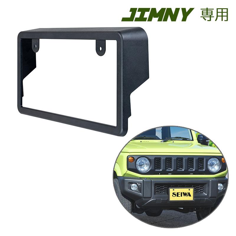 SEIWA（セイワ） ナンバーフレーム フロント用 スズキ ジムニー専用