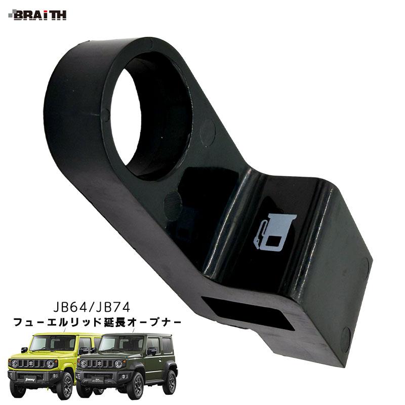 BRAITH（ブレイス） フューエルリッドオープナー 給油口レバー延長