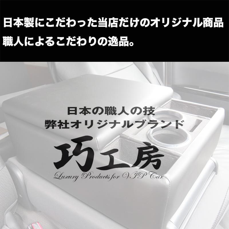 巧工房：ハイエース 200系  DX用 レジアスエース コンソールボックス アームレスト 車種専用設計 日本製/BHA-1 ht｜hotroadkasugai2｜11