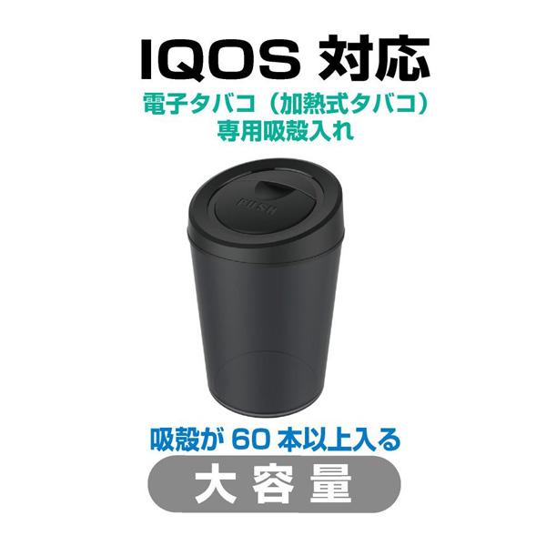 アイコス IQOS 吸殻入れ 灰皿 電子タバコダスト BK ブラック 車用 大