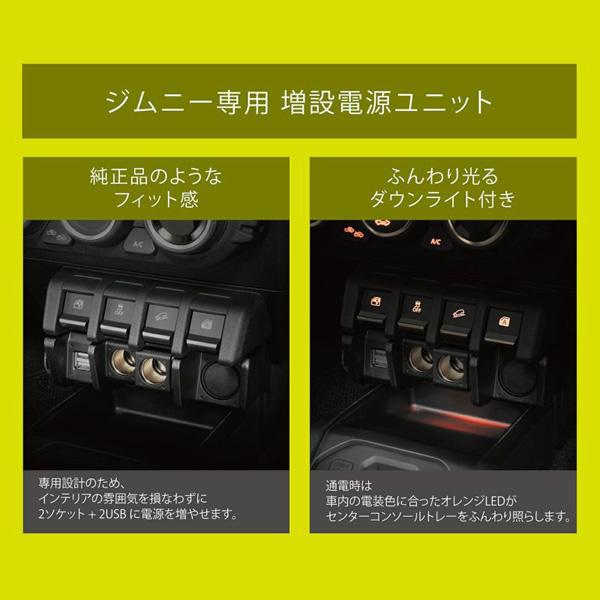 増設電源ユニット ジムニー (JB64)/ジムニーシエラ(JB74)専用 ソケット2口 USBポート2口 ダウンライト付き カーメイト NZ587 ht｜hotroadkasugai2｜03