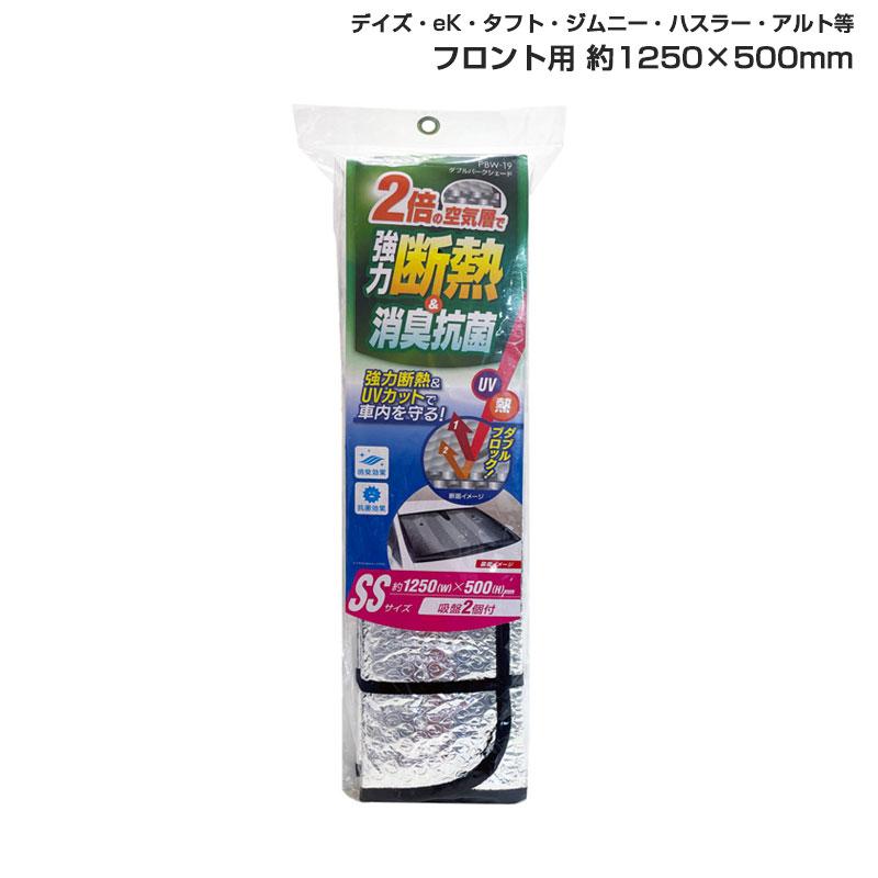 メルテック ダブルパークシェード SS フロント用 約1250×500mm デイズ