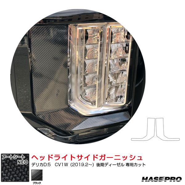 アートシートNEO ヘッドライトサイドガーニッシュ デリカD:5 CV1W