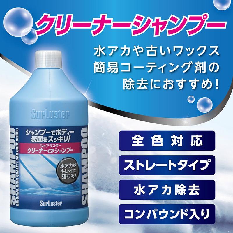 クリーナーinシャンプー カーシャンプー 600ml 水アカ ワックス除去にも 車 バイク 汚れ落とし 洗車 シュアラスター S-32｜hotroadkasugai2｜03