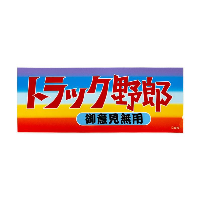 トラック野郎 ステッカー 御意見無用 1枚 約26cm×10cm デコトラ