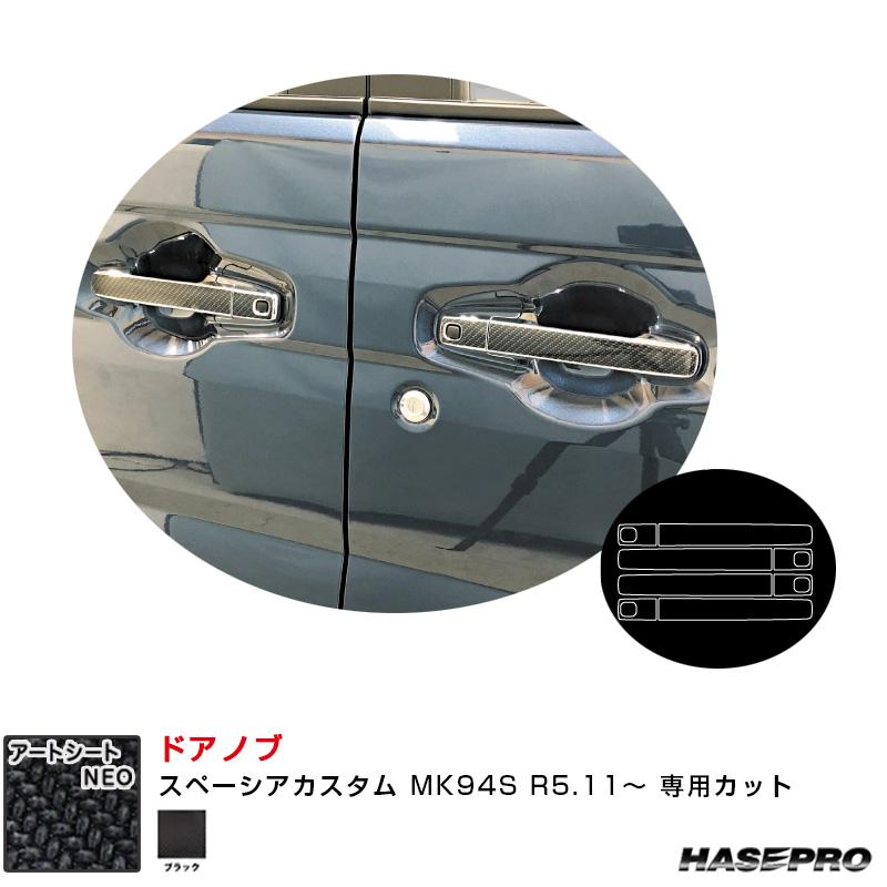 ハセプロ マジカルアートシートNEO ドアノブ スペーシアカスタム MK94S
