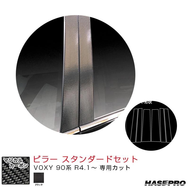 マジカルカーボン ピラー スタンダードセット トヨタ VOXY 90系 R4.1 