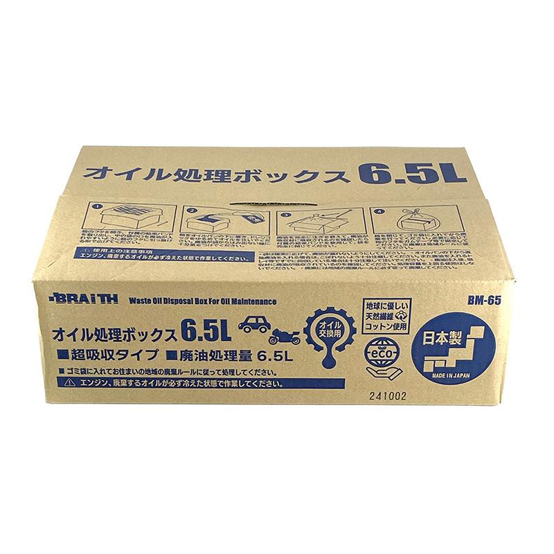 BRAITH（ブレイス） オイル処理ボックス 6.5L 日本製 廃油 オイル交換