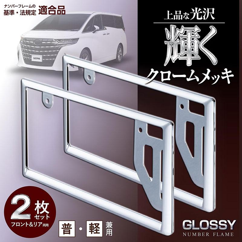 GLOSSY ナンバーフレームセット 2枚入 前後 シルバー 普通・軽自動車 
