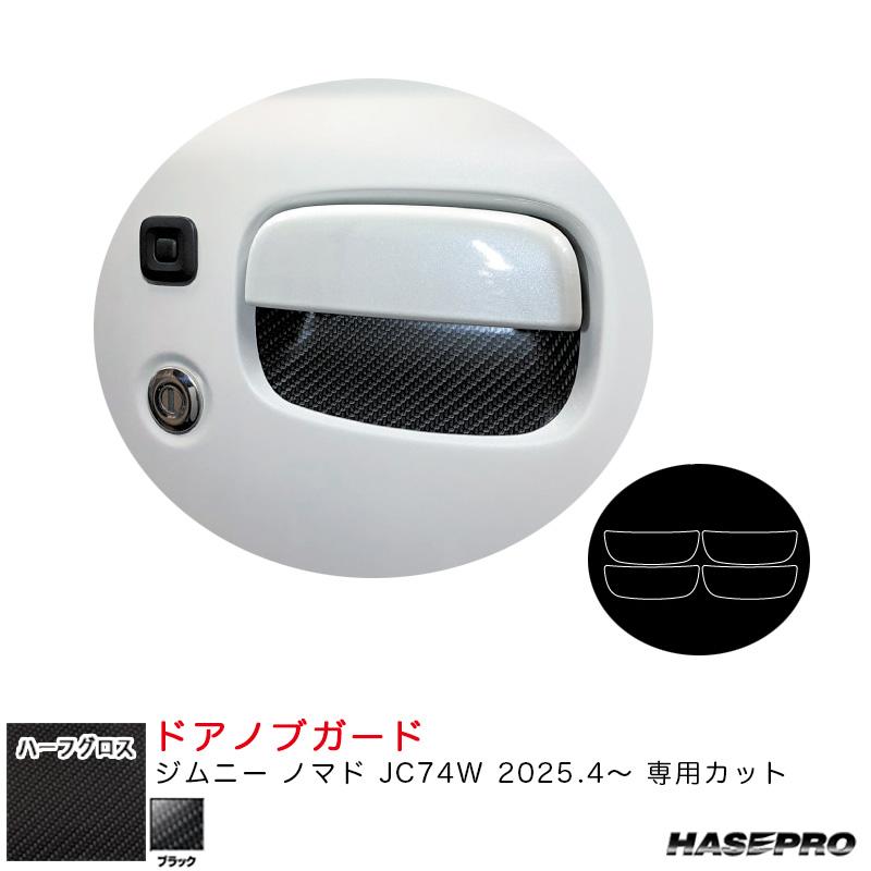 ハセプロ アートシートNEO ハーフグロス ドアノブガード ジムニー