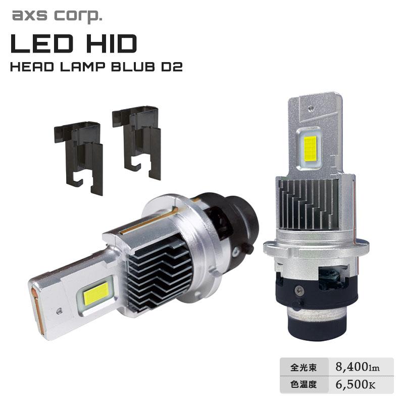 axs（アークス） LED HID ヘッドランプ D2 R/S共通タイプ DC12V