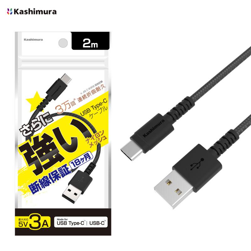 Kashimura（カシムラ） USB充電 同期ケーブル ストロング ブラック 2m
