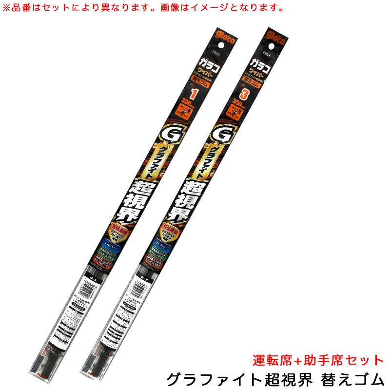 ソフト99 ガラコワイパー グラファイト超視界 替えゴム アルト H26.12