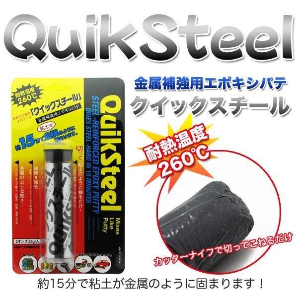 クイックスチール 超耐水耐熱エポキシパテ 金属補強 穴埋 液漏れ