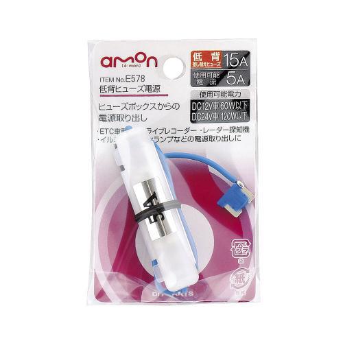 家庭用シグナルブースター通電確認品 amon（エーモン） 低背ヒューズ電源 15Aヒューズ→5A取出し ポータブル