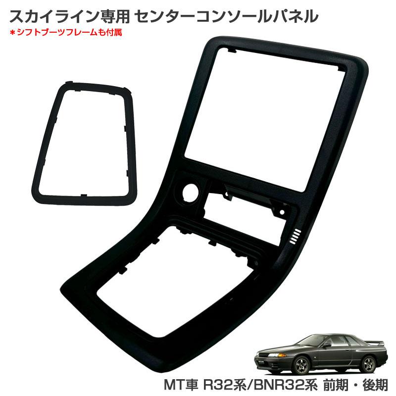 BRAITH スカイライン専用 センターコンソールパネル MT車 R32系 BRAITH スカイライン専用 センターコンソールパネル MT車 R32系