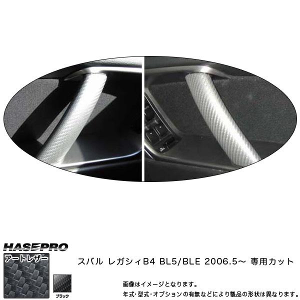 【未使用】 スバル 純正 BP レガシィ ドア グリップ カバー ハセプロ マジカルアートレザー インナードアグリップ ブラック