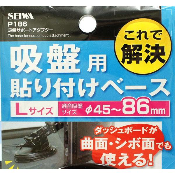 セイワ 吸盤用ホルダー 貼り付けベースアダプター φ45〜86mm対応 P186/｜hotroadparts2｜03