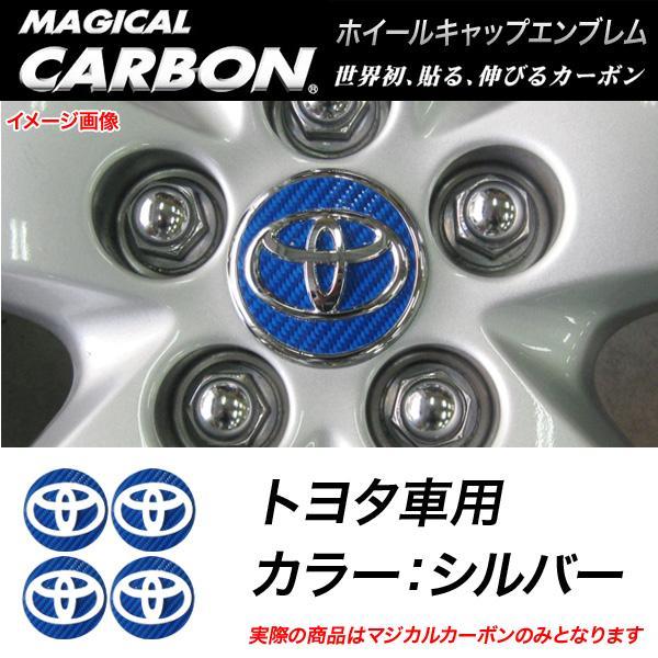 HASEPRO/ハセプロ：マジカルカーボン ホイールキャップエンブレム トヨタ シルバー/CEWCT-1S/｜hotroadparts2｜02