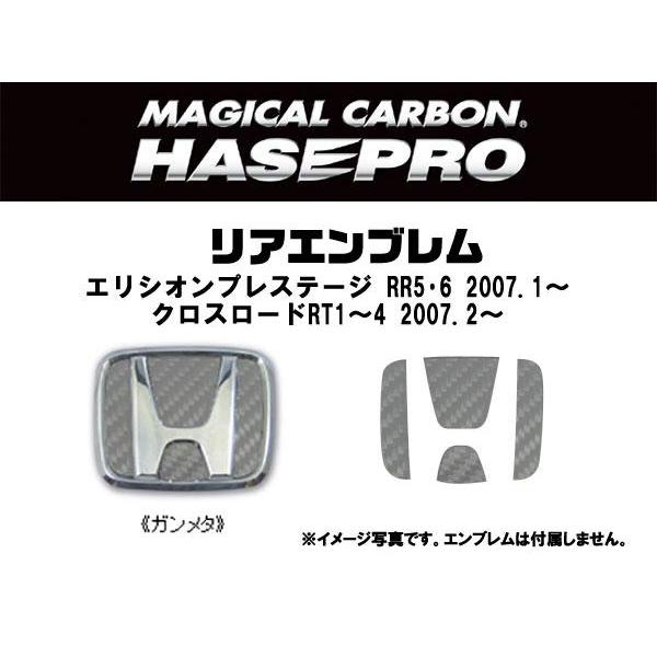 ハセプロ:マジカルカーボン リアエンブレム エリシオンプレステージ RR5・6 クロスロードRT1〜4 ガンメタ/CEH-14GU｜hotroadparts2｜02