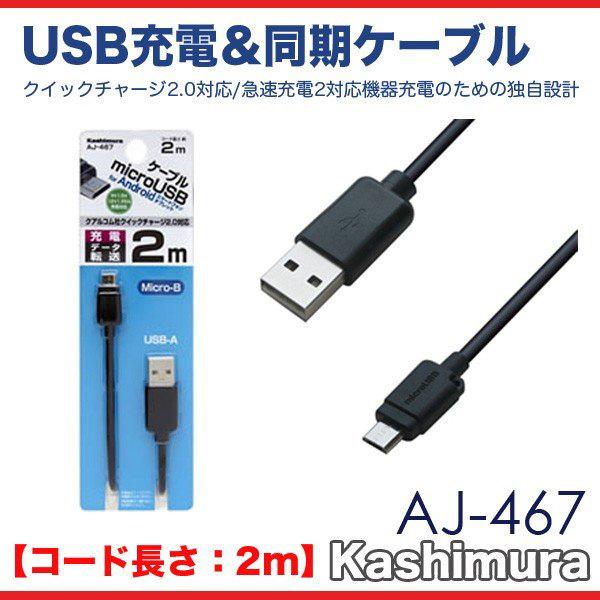 microUSBケーブル 2m クイックチャージ2.0対応 急速充電2 USB充電＆同期ケーブル/カシムラ AJ-467｜hotroadparts2｜02