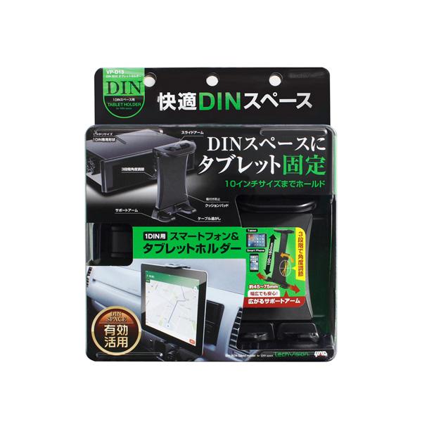 DIN BOX タブレットホルダー 1DIN BOX取り付け 上下方向3段階角度調節可能 10インチクラス 耐荷重500g以下 ブラック ヤック VP-D13｜hotroadparts2｜05