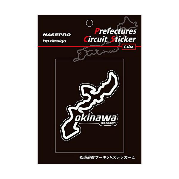 ハセプロ 都道府県サーキットステッカー 沖縄 Lサイズ 112.5mm×82.5mm