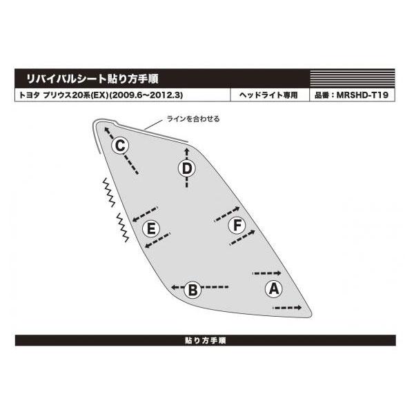 日本公式代理店 マジカルアートリバイバルシート プリウス 20系(H21.6〜H25) 車種別専用カット ヘッドライト用 透明感を復元 ハセプロ MRSHD-T19