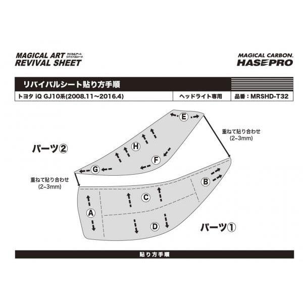 オンライン格安 マジカルアートリバイバルシート iQ 10系(2008.11〜2016.4) 車種別カット ヘッドライト用 透明感を復元 ハセプロ MRSHD-T32